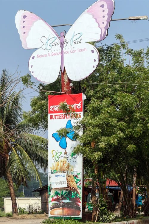 প্রজাপতি পার্ক, পতেঙ্গা, চট্টগ্রাম